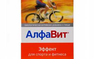 Витамины для тех, кто активно занимается спортом: Алфавит Эффект