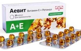 Витамины Аевит