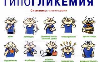 Гипогликемия: что это такое и как ее лечить?