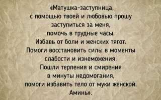 26 молитв и заговоров на месячные при задержке