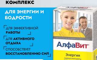 Витаминный препарат при высоких нагрузках на организм: Алфавит Энергия