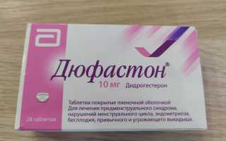 Отзывы о Дюфастоне при эндометриозе
