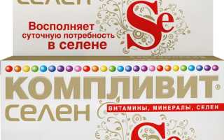 Поддерживаем иммунитет витаминами Компливит Селен