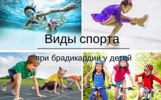 Могут ли сочетаться брадикардия и спорт