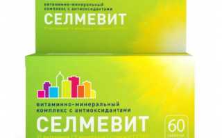 Витамины Селмевит с содержанием селена и метионина