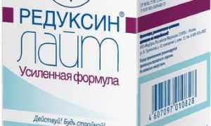 Отзывы о Редуксин Лайт