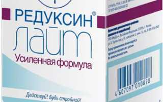 Отзывы о Редуксин Лайт