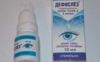 Глазные капли Дефислез: инструкция, особые указания, аналоги